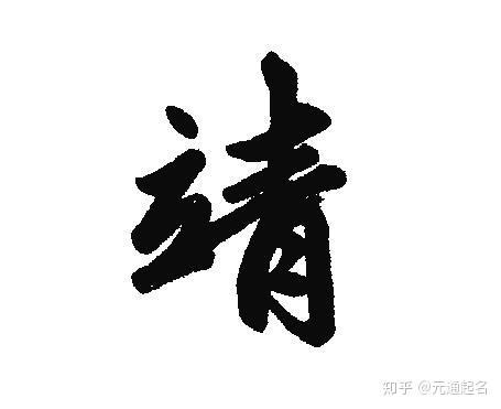 靖名字意思|靖字取名寓意及含义 以靖字开头取名字大全